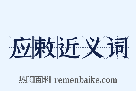 应敕近义词是什么意思的图片